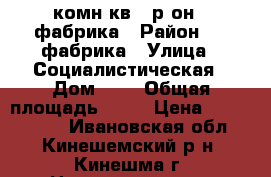 4 комн.кв., р-он 1 фабрика › Район ­ 1 фабрика › Улица ­ Социалистическая › Дом ­ 4 › Общая площадь ­ 96 › Цена ­ 1 250 000 - Ивановская обл., Кинешемский р-н, Кинешма г. Недвижимость » Квартиры продажа   
